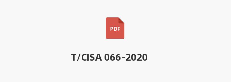 T/CISA 066-2020